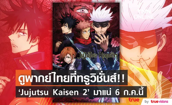 ดูพากย์ไทยที่ทรูวิชั่นส์!! อนิเมะสุดฮิต 'Jujutsu Kaisen มหาเวทย์ผนึกมาร ซีซั่น 2' มาแน่ 6 ก.ค.นี้