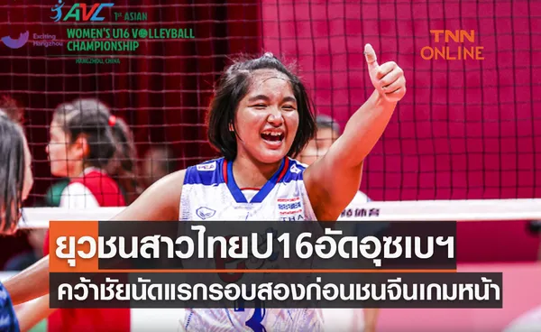 ผลวอลเลย์บอลหญิง U16 ปี ชิงแชมป์เอเชีย 2023 รอบสอง นัดแรก ไทย พบ อุซเบกิสถาน