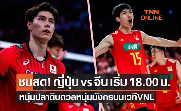 ดูวอลเลย์บอลสด 'ญี่ปุ่น พบ จีน' เนชันส์ลีกชาย 2023 เริ่มเวลา 18.00 น.