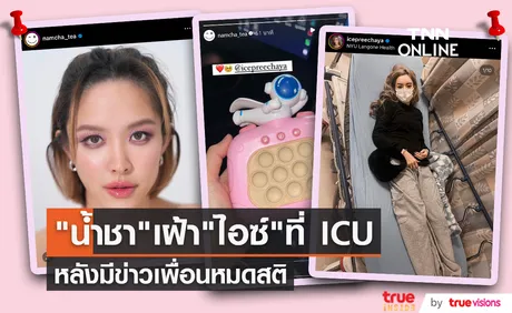 น้ำชา ชีรณัฐ รุดเยี่ยม ไอซ์ ปรีชญา ที่ ICU ขอไม่พูดเรื่องอื่นของเพื่อน