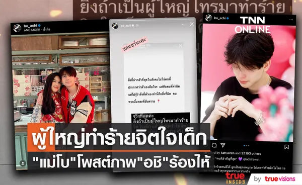 เกิดอะไรขึ้น? แม่โบ โพสต์ภาพ อชิ ร้องไห้พร้อมข้อความผู้ใหญ่โทรมาทำร้ายจิตใจเด็ก