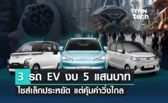 3 รถ EV ในงบราคา 5 แสนบาท ไซส์เล็กประหยัด แต่คุ้มค่าวิ่งไกล