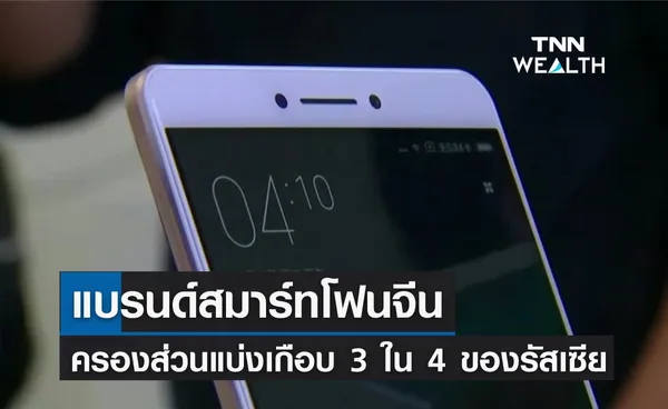 แบรนด์สมาร์ทโฟนจีน ครองส่วนแบ่งเกือบ 3 ใน 4 ของตลาดรัสเซีย