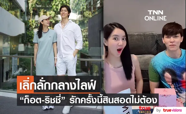 มีแพลนแต่งงาน? ก็อต-ริชชี่ หลุดปากกลางไลฟ์