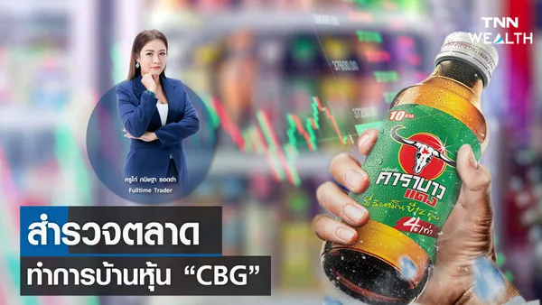 สำรวจตลาดทำการบ้านหุ้น CBG กับครูไก่ กนิษฐา รอดดำ I TNN WEALTH 5 ก.ค.66