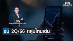 งบ 2Q/66 กลุ่มไหนเด่น กับคุณชัยยศ จิวางกูร I TNN WEALTH 5 ก.ค. 66