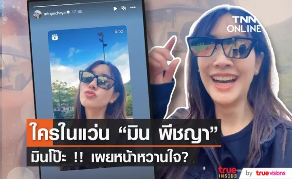 มิน พีชญา เผยโฉมหนุ่มผ่านแว่นตา ? 