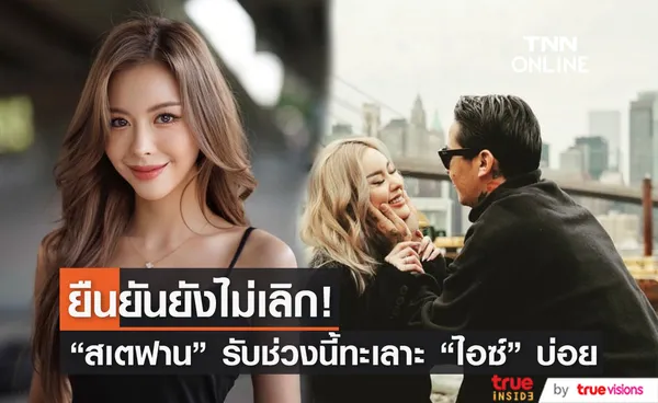 สเตฟาน ยืนยันไม่เลิก  เผยเป็นห่วง ไอซ์ ปรีชญา