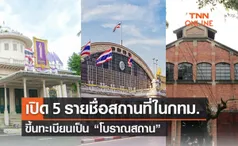 เปิด 5 รายชื่อสถานที่ในกทม. ขึ้นทะเบียนเป็นโบราณสถาน 