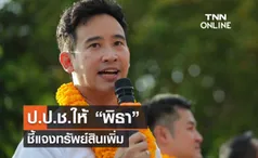 ป.ป.ช.ให้ “พิธา” ชี้แจงทรัพย์สินเพิ่ม