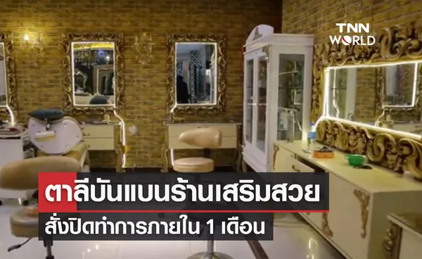 ตาลีบันสั่งปิด ‘ร้านทำผม-ร้านเสริมสวย’ ห้ามผู้หญิงเดินทางไกลคนเดียว