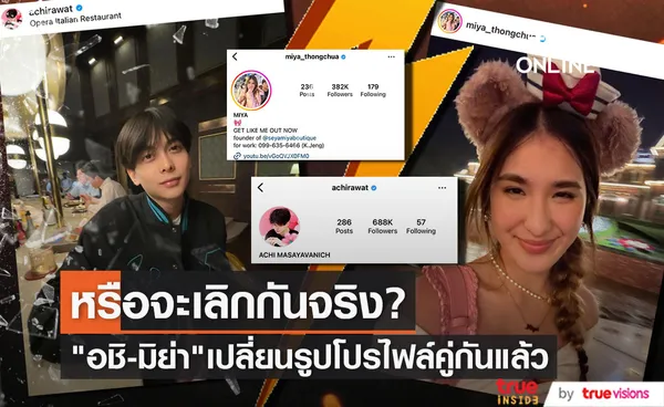 จับสังเกตุ! อชิ - มิย่า เปลี่ยนรูปโปรไฟล์ที่เคยตั้งคู่กัน หรือจะเลิกจริง?