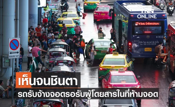 เห็นจนชินตา รถรับจ้างจอดรอรับผู้โดยสารในที่ห้ามจอด