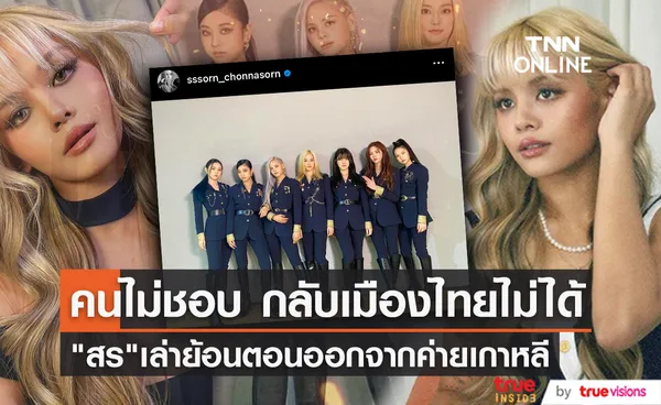 สร ชลนสร ย้อนเล่าวันที่กลับเมืองไทยไม่ได้ เพราะมีแต่คนไม่ชอบตัวเอง