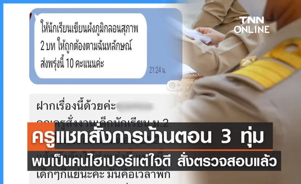 ครูสั่งการบ้านเด็กตอน 3 ทุ่ม ให้ส่งวันรุ่งขึ้น พบเป็นคนไฮเปอร์แต่ใจดี 