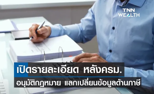 เปิดรายละเอียด หลังครม.อนุมัติกฎหมาย แลกเปลี่ยนข้อมูลด้านภาษี