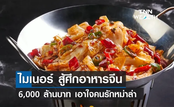 ไมเนอร์ สู้ศึกอาหารจีน 6,000 ล้านบาท รุกตลาดไทย เอาใจคนรักหม่าล่า