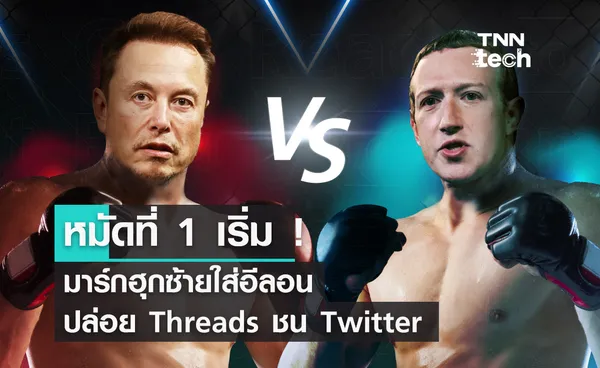 หมัดที่ 1 เริ่ม !  มาร์ก ซักเกอร์เบิร์ก ฮุกซ้ายใส่ อีลอน มัสก์ ปล่อย Threads ชน Twitter