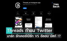 Threads ท้าชน Twitter มาร์ก ซักเคอร์เบิร์กสู้อีลอน มัสก์ !?