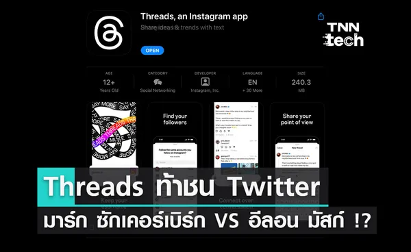 Threads ท้าชน Twitter มาร์ก ซักเคอร์เบิร์กสู้อีลอน มัสก์ !?