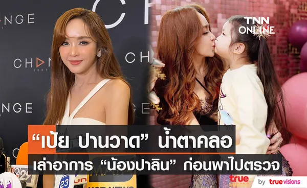 เป้ย กลั้นน้ำตาไม่อยู่ สงสารลูกสาว น้องปาลิน จับใจ