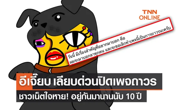 ช็อก! ‘อีเจี๊ยบ เลียบด่วน’ ประกาศปิดเพจถาวร ชาวเน็ตใจหาย