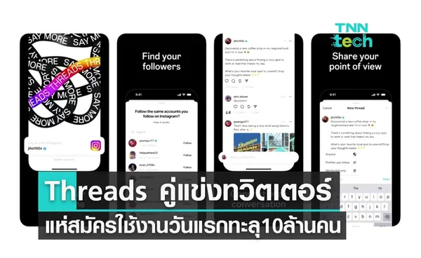 Threads แพลตฟอร์มใหม่คู่แข่งทวิตเตอร์ สมัครใช้งานวันแรกทะลุ 10 ล้านคน