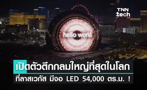 The Sphere สิ่งก่อสร้างทรงกลมที่ใหญ่ที่สุดในโลกที่ลาสเวกัส ติดจอ LED ใหญ่ถึง 54,000 ตร.ม. !