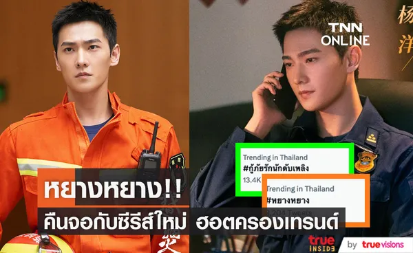 'หยางหยาง' ครองเทรนด์!! หลังซีรีส์ใหม่ 'กู้ภัยรักนักดับเพลิง' เริ่มลงจอ