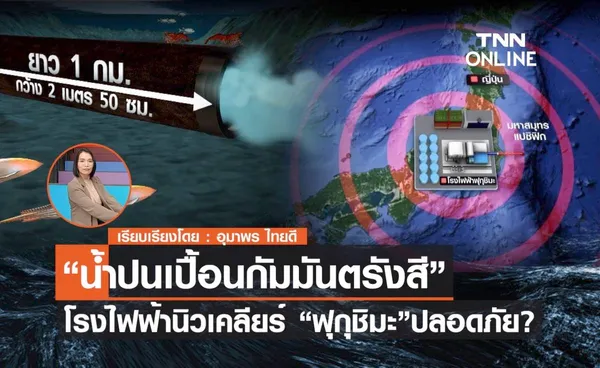 “น้ำปนเปื้อนกัมมันตรังสี”  โรงไฟฟ้านิวเคลียร์ “ฟุกุชิมะ”ปลอดภัย?  