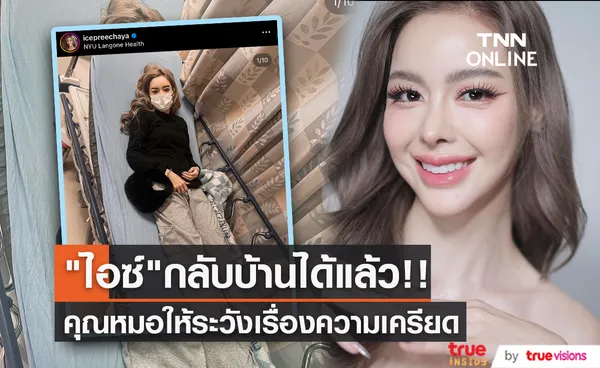 ข่าวดี!! ไอซ์ ปรีชญา กลับบ้านได้แล้วคุณหมอให้ระวังเรื่องความเครียด