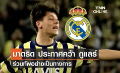 OFFICIAL : มาดริด ประกาศคว้าตัว 'กูแลร์' ร่วมทัพ