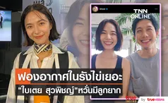 หวั่นมีลูกยาก ใบเตย สุวพิชญ์ ตรวจพบฟองอากาศในรังไข่เยอะผิดปกติ