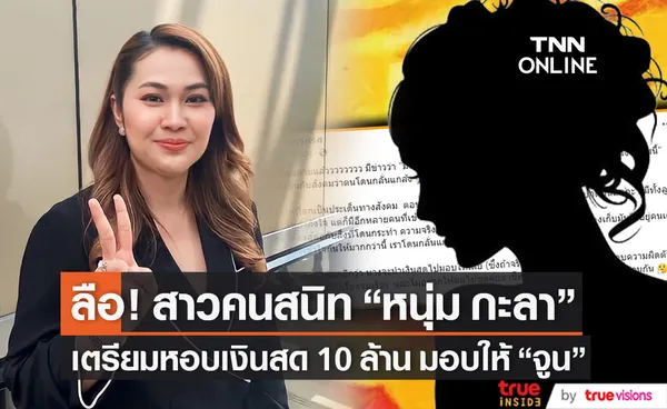 สาวคนสนิท หนุ่ม กะลา เตรียมหอบเงินสด 10 ล้าน มอบให้ จูน เพ็ญชุลี