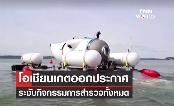 โอเชียนเกตเจ้าของ ‘เรือดำน้ำไททัน’ ระงับการสำรวจทั้งหมด