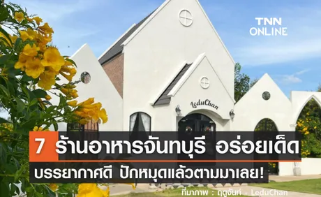 7 ร้านอาหารจันทบุรี ร้านเด็ดถูกปาก บรรยากาศถูกใจ ปักหมุดแล้วตามมาเลย!