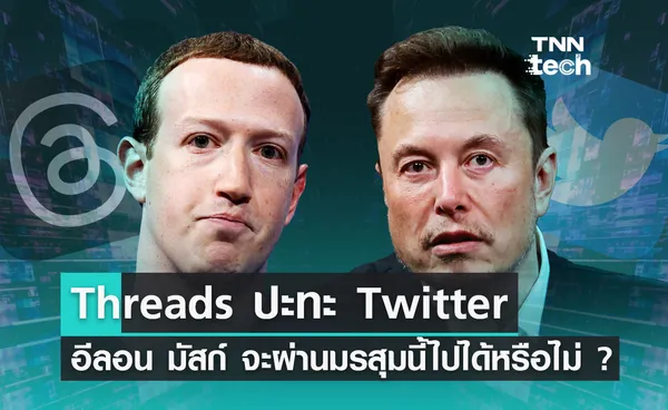 สรุปศึกใหม่ Threads ปะทะ Twitter อีลอน มัสก์ จะผ่านมรสุมนี้ไปได้หรือไม่ ?