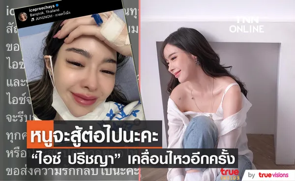 ไอซ์ ปรีชญา ยิ้มได้แล้ว พร้อมขอบคุณทุกกำลังใจที่มอบให้