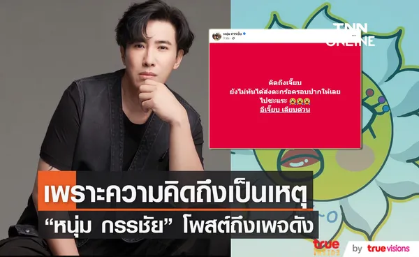  หนุ่ม กรรชัย โพสต์โอดคิดถึง อีเจี๊ยบ เลียบด่วน ด้าน แจง  ปุณณาสา คอมเมนต์ช็อตฟิลหนัก