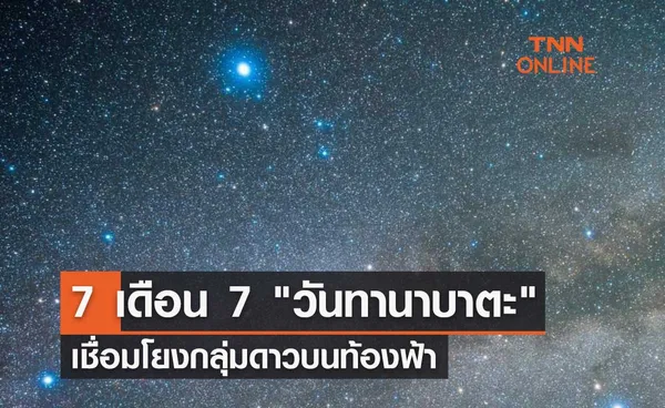 7 เดือน 7 วันทานาบาตะ ตำนานวันแห่งความรักของญี่ปุ่น เชื่อมโยงกลุ่มดาวบนท้องฟ้า