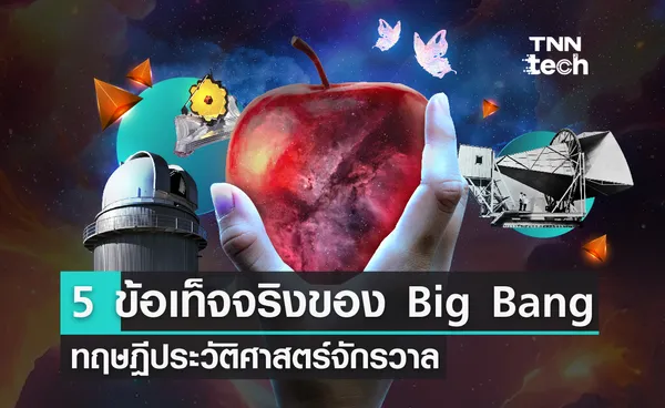 5 ข้อเท็จจริงเกี่ยวกับ Big Bang ทฤษฎีกำหนดประวัติศาสตร์จักรวาล