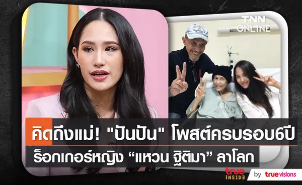 ครบรอบ 6 ปี การจากไปของร็อกเกอร์หญิง “แหวน ฐิติมา”   (มีคลิป)