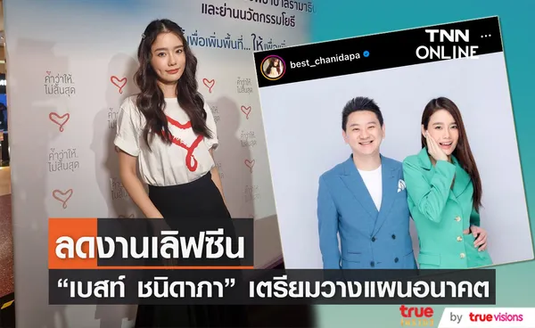 เบสท์ ชนิดาภาเผยมีแพลนจะแต่งงาน เตรียมลดงานเซ็กซี่ 