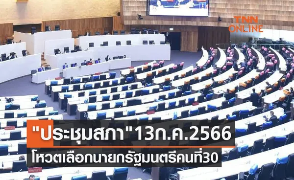 ประชุมสภา 13 กรกฎาคม 2566 โหวตนายกรัฐมนตรี 09.30 น. เป็นต้นไป