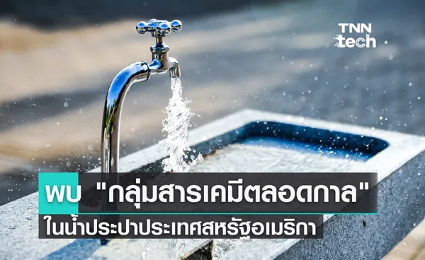 ดื่มแล้วเสี่ยง ! สหรัฐฯ พบ “สารเคมีตลอดกาล” ในน้ำประปา