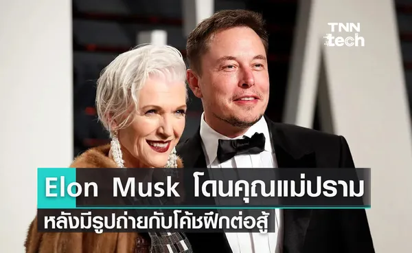 “หวังว่านี่แค่เพื่อความสนุกนะ !” Elon Musk โดนคุณแม่ปรามกลาง Twitter หลังมีรูปถ่ายกับครูฝึกต่อสู้