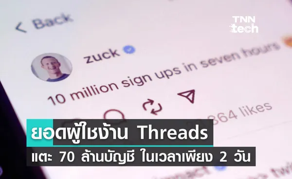 ยอดผู้ใช้งาน Threads แตะ 70 ล้าน หลังเปิดตัว 2 วัน