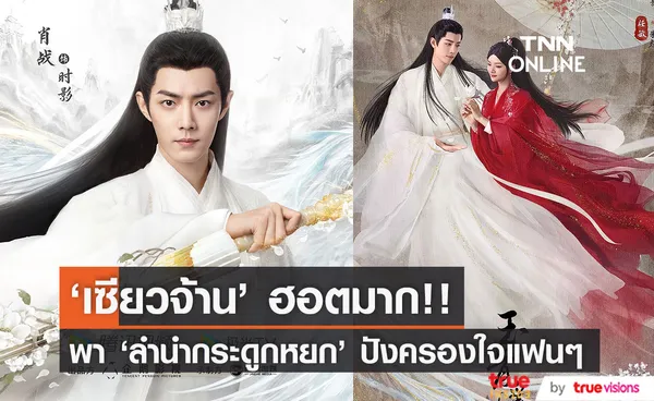 'เซียวจ้าน' ปังมาก!! พา 'ลำนำกระดูกหยก' นำโผซีรีส์ยอดนิยม ฉายไม่ถึงสัปดาห์