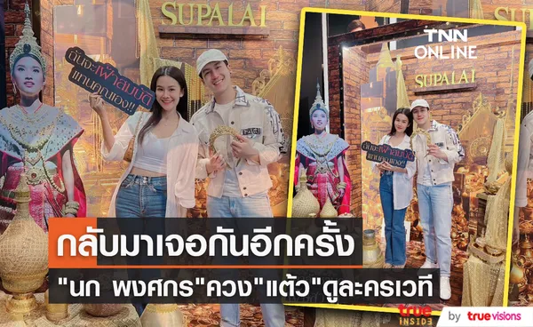 นก พงศกร ควงแขนนางเอก แต้ว สุกัญญา ดูละครเวที