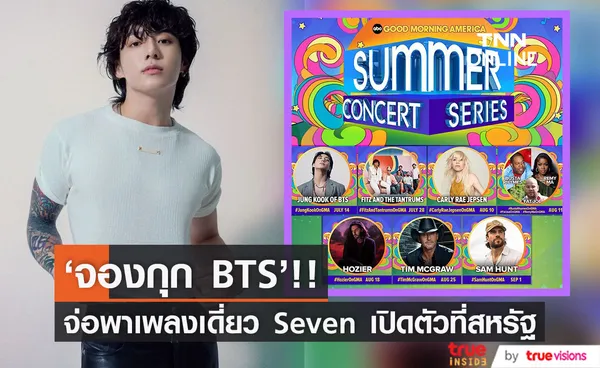 'จองกุก BTS'!! จ่อเปิดตัวเพลงเดี่ยว Seven ที่คอนเสิร์ตฤดูร้อนในสหรัฐ